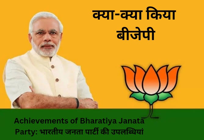 Achievements of Bharatiya Janata Party: भारतीय जनता पार्टी की उपलब्धियां