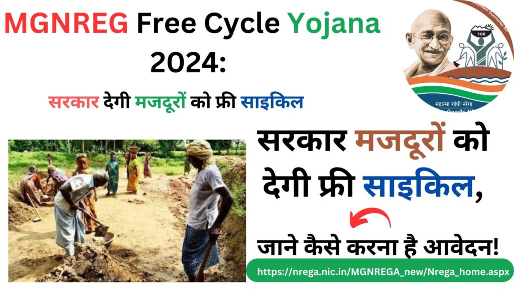 MGNREG Free Cycle Yojana 2024: