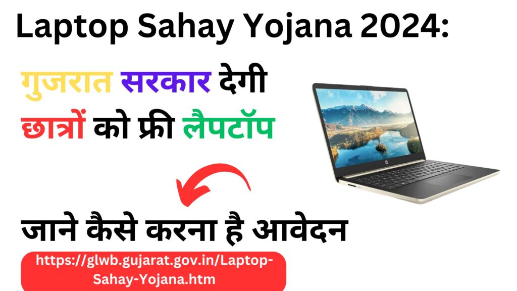 Laptop Sahay Yojana 2024: