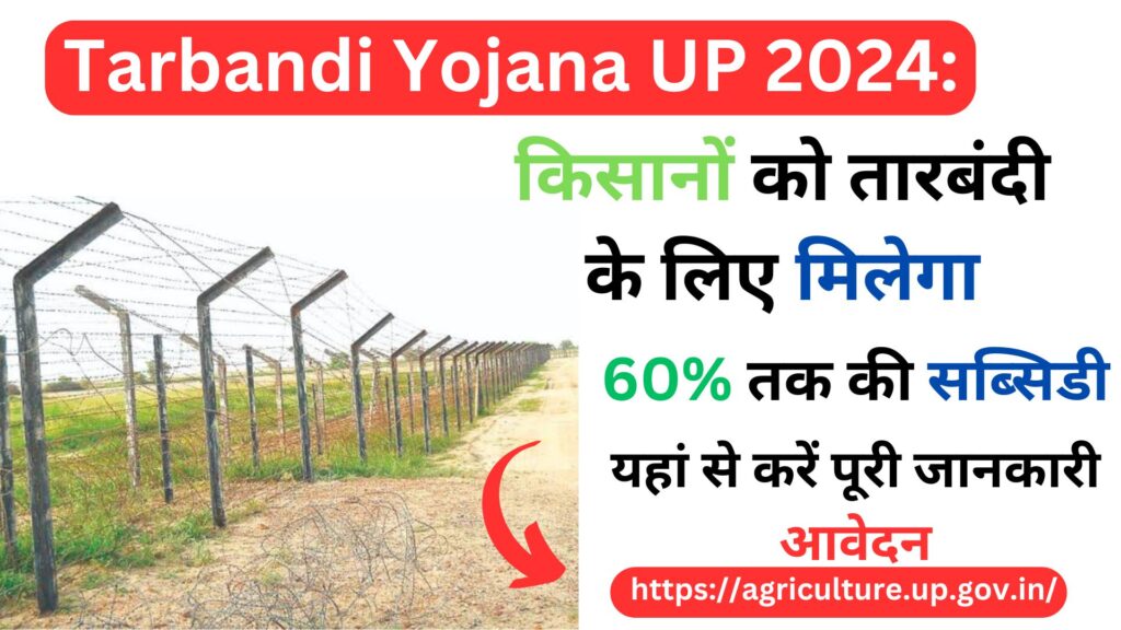 Tarbandi Yojana UP 2024: